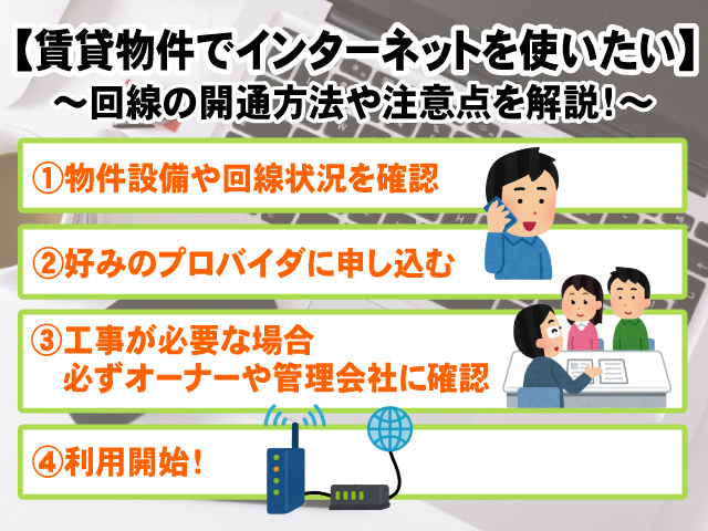 【賃貸物件でインターネットを使いたい】回線の開通方法や注意点を解説！の画像