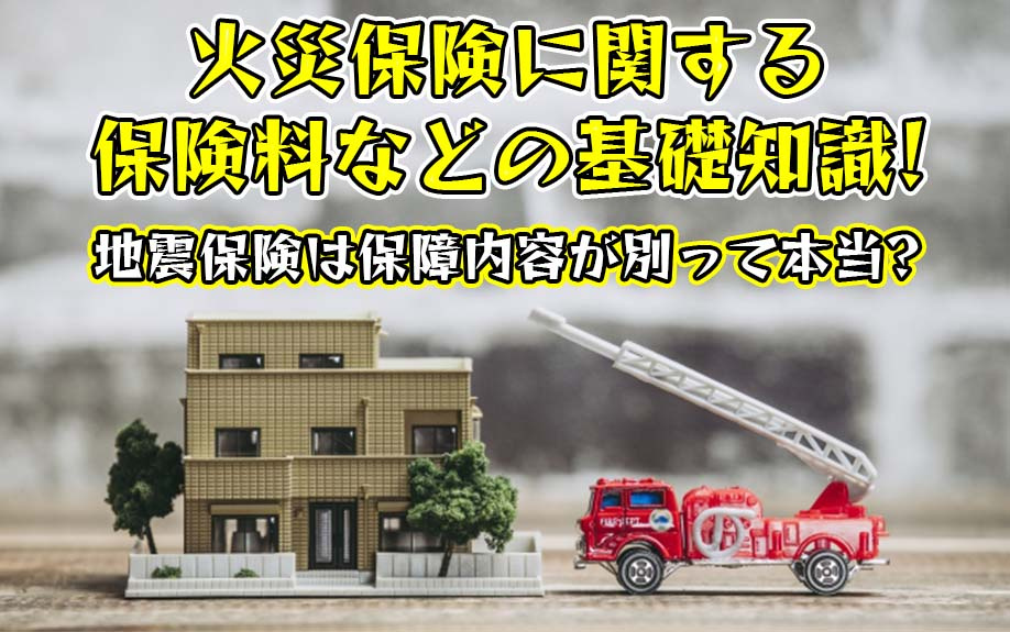 【火災保険の基礎知識】保障内容や保険料の目安は？地震保険との...の画像