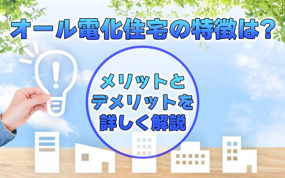 オール電化住宅の特徴は？メリットとデメリットを詳しく解説の画像
