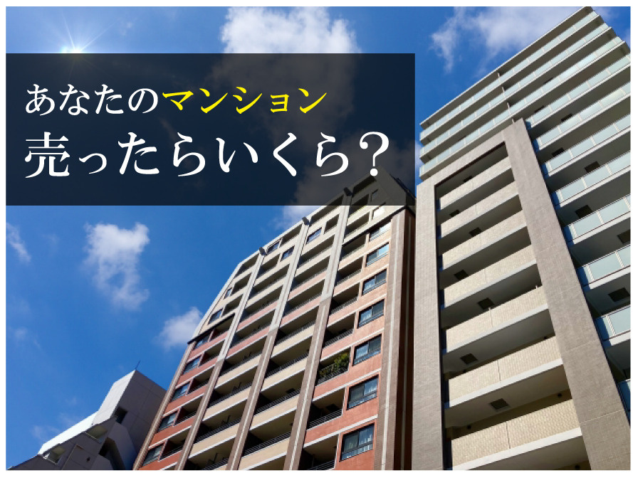 あなたのマンション売ったらいくら？の画像