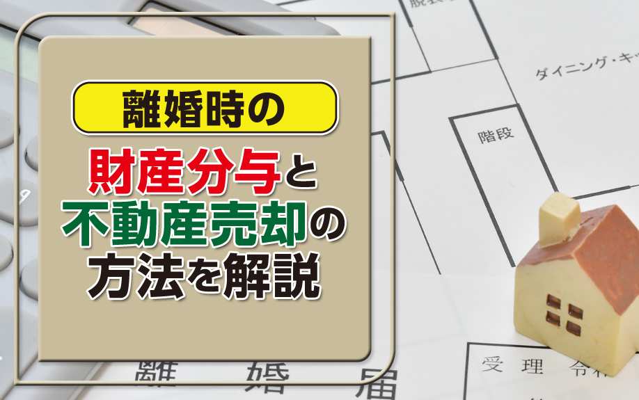 離婚時の財産分与と不動産売却の方法を解説の画像