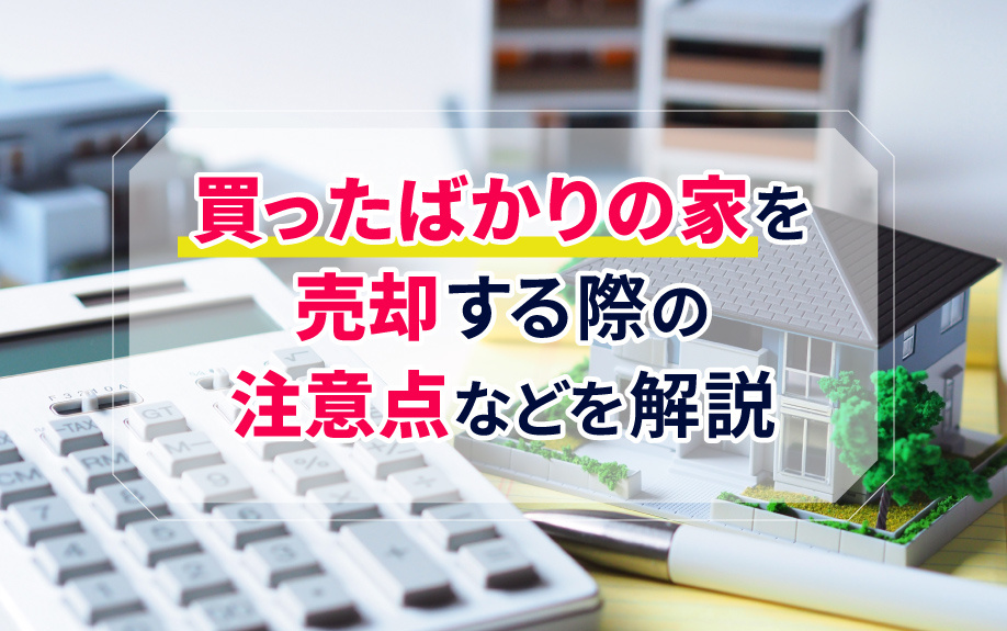買ったばかりの家を売却する際の注意点などを解説の画像