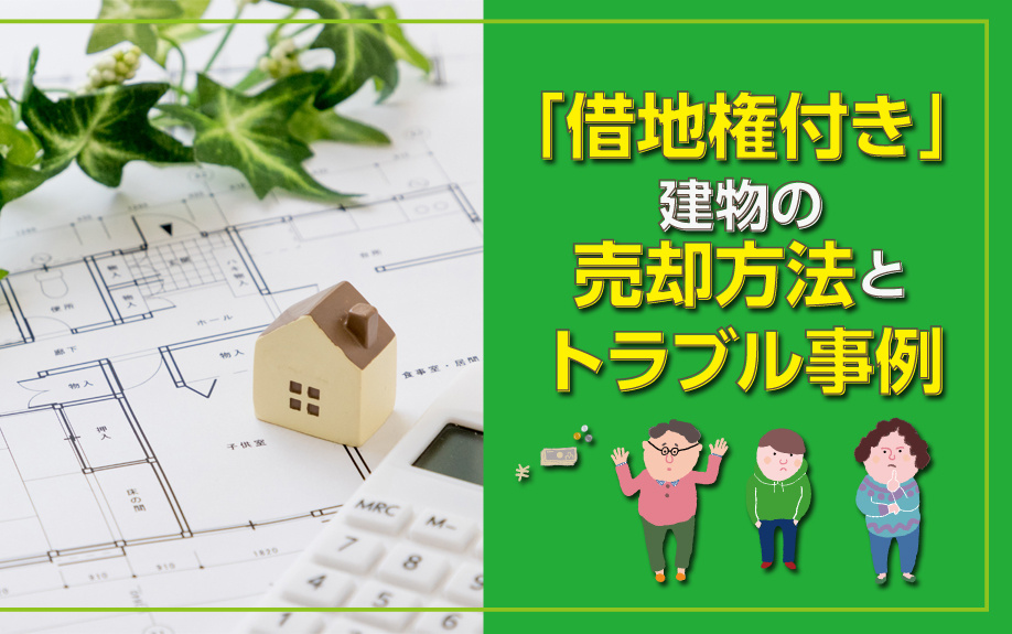 「借地権付き」の建物の売却方法とトラブル事例の画像