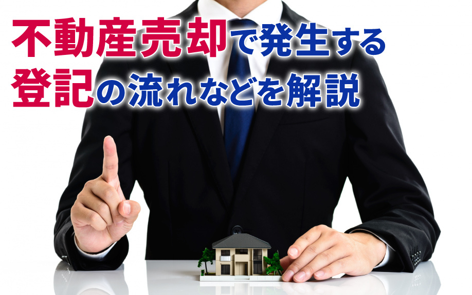 不動産売却で発生する登記の流れなどを解説の画像