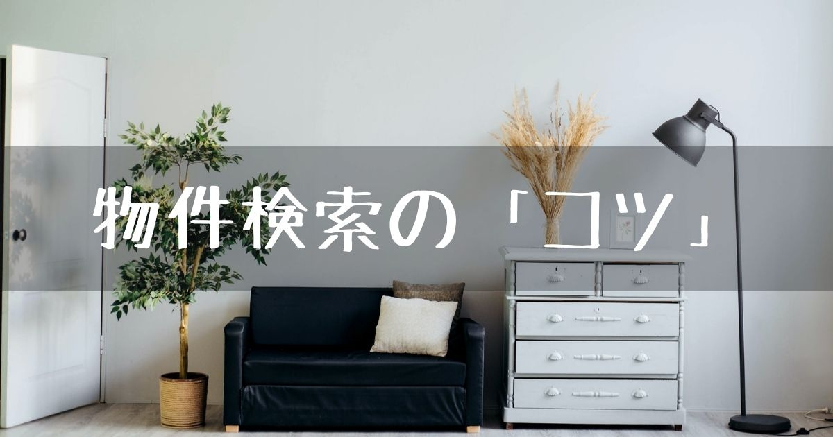 お部屋探しをする際の「検索のコツ」の画像