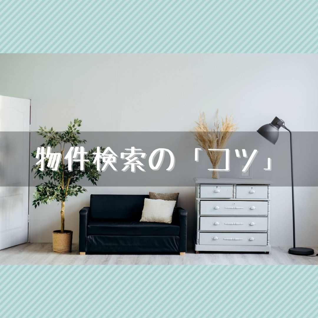 お部屋探しをする際の「検索のコツ」の画像