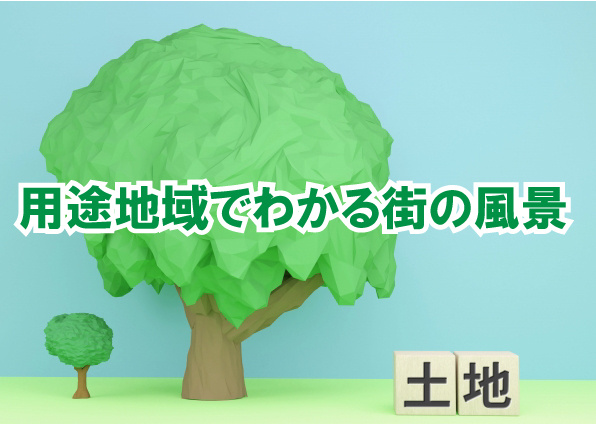 用途地域でわかる街の風景の画像
