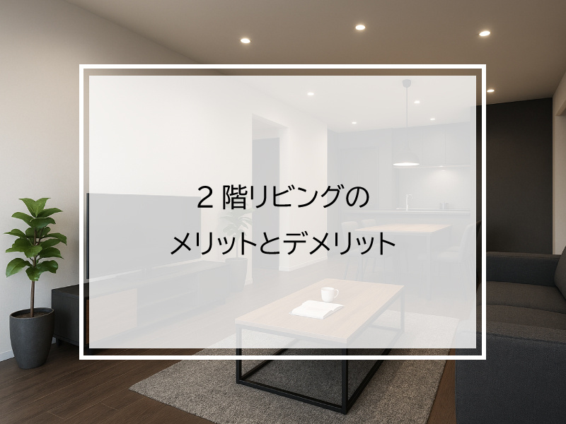 2階リビングのメリットとデメリットの画像
