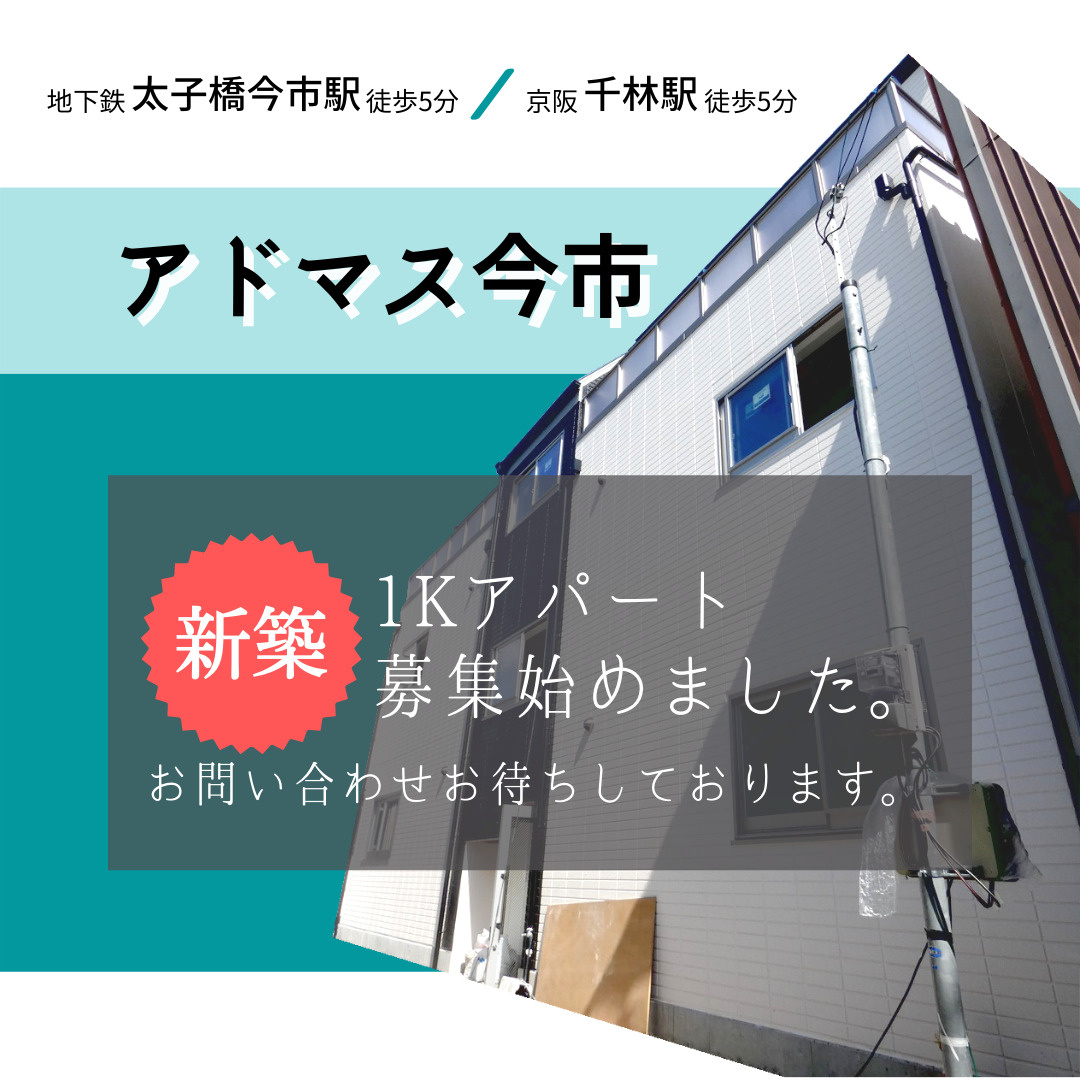 大阪メトロ 太子橋今市駅／徒歩5分！新築アパート【アドマス今...の画像