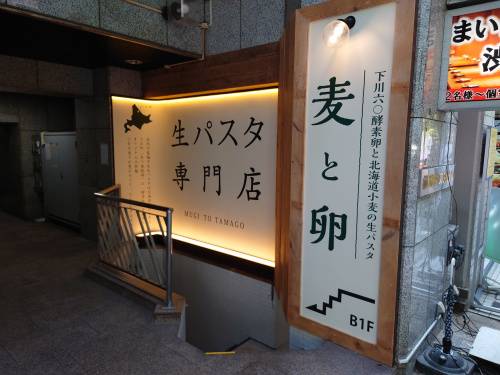 麦と卵　渋谷宮益坂店の画像