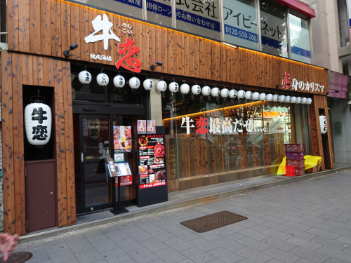 牛恋　渋谷店の画像