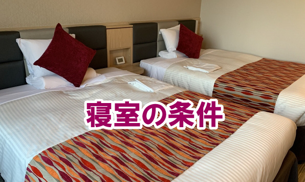 寝室の条件の画像