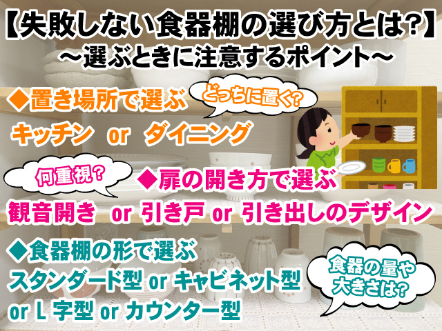 【失敗しない食器棚の選び方とは？】選ぶときに注意するポイントの画像