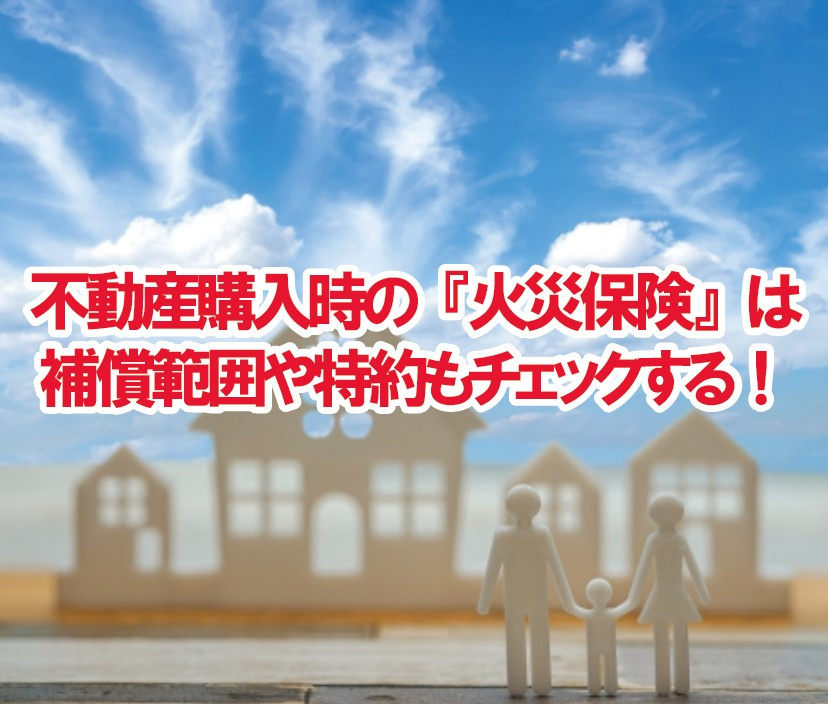 不動産購入時の『火災保険』は補償範囲や特約もチェックする！の画像