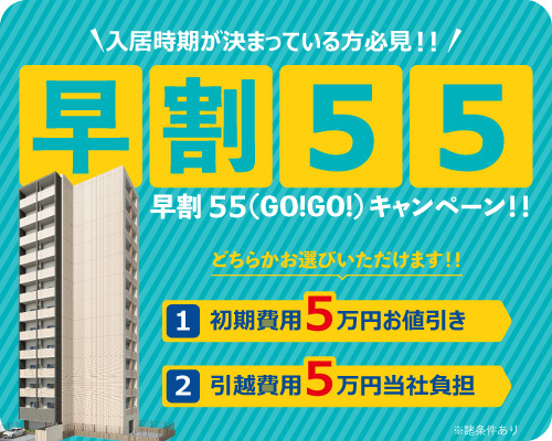 早割55(GO!GO!)キャンペーン開催！の画像
