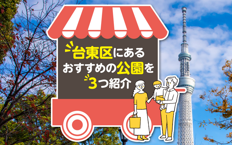台東区にあるおすすめの公園を3つご紹介の画像