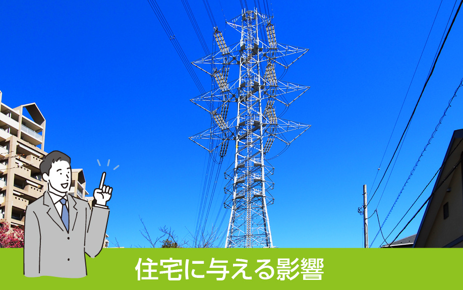 高圧線や送電線が住宅に近いとどのような影響があるのか解説｜世田谷区 