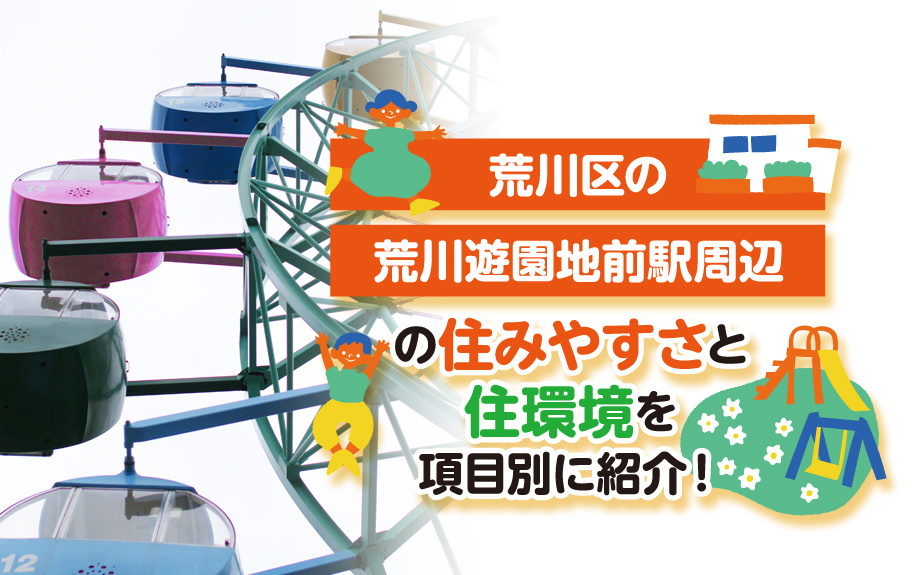 荒川区の荒川遊園地前駅周辺の住みやすさと住環境を項目別に紹介...の画像