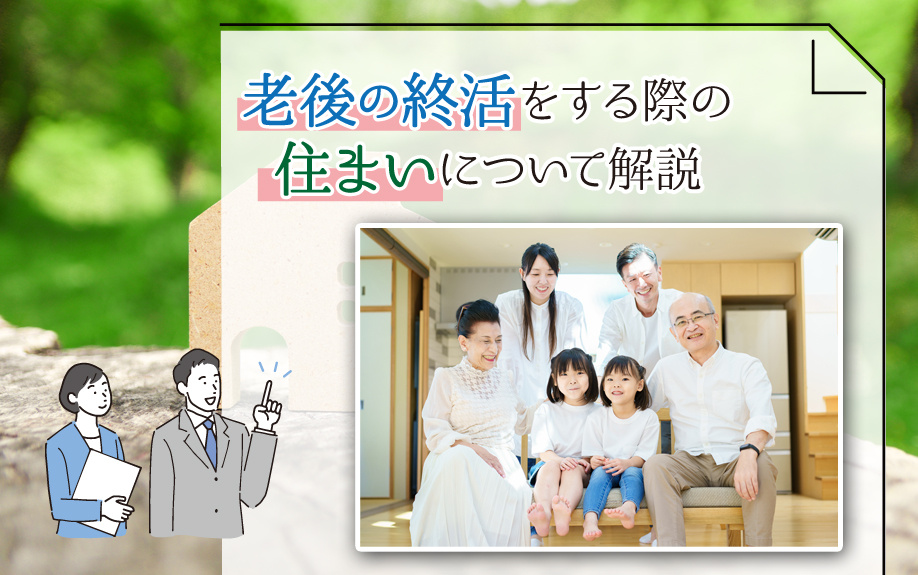 老後の終活をする際の住まいについて解説の画像