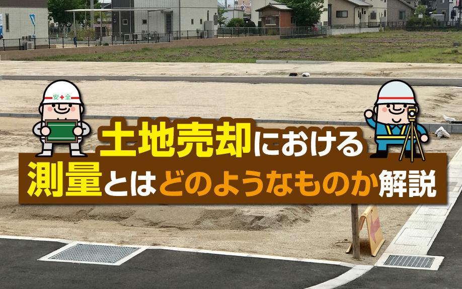 土地売却における測量とはどのようなものか解説の画像