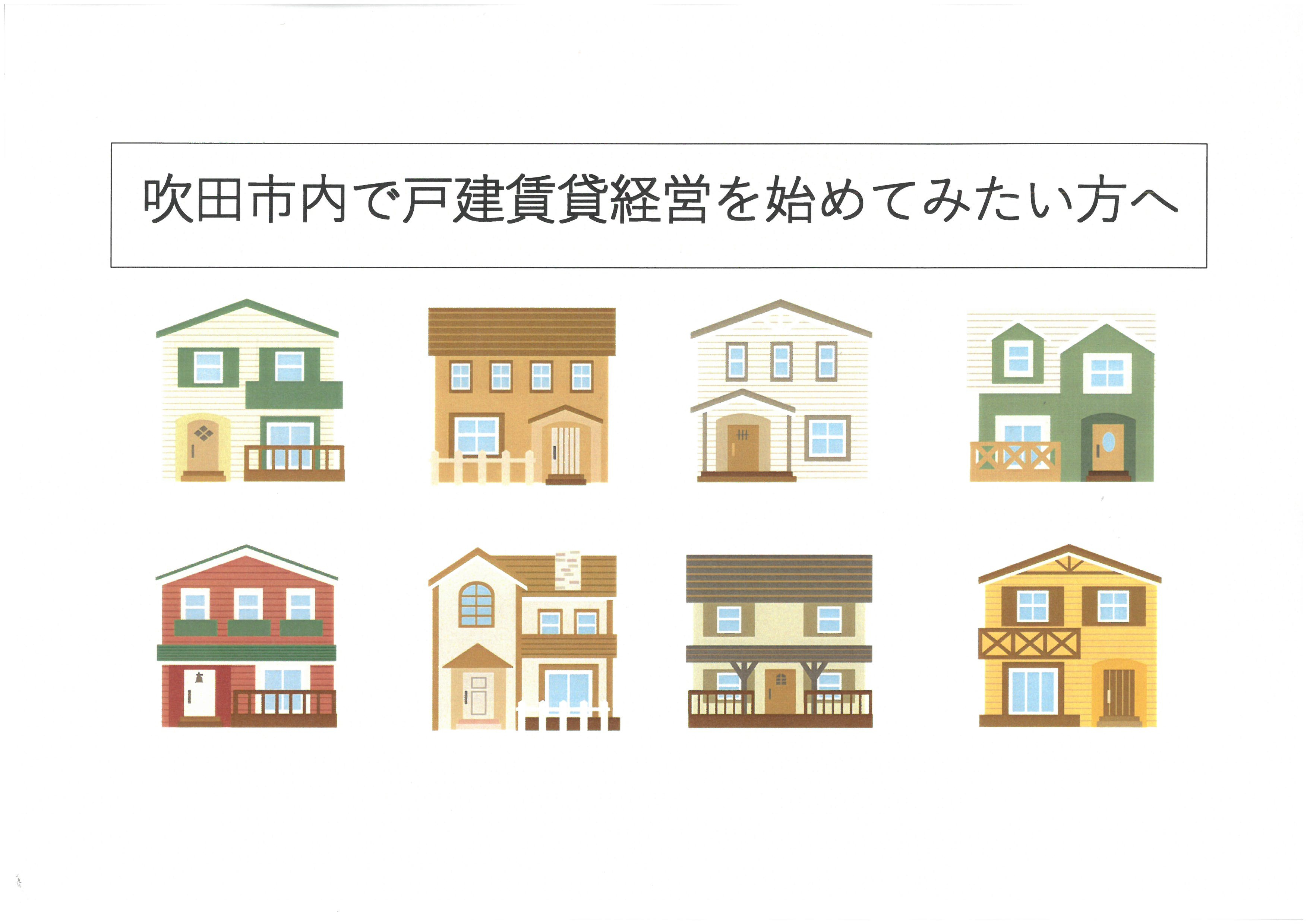 吹田市内で戸建賃貸経営始めたい方への画像