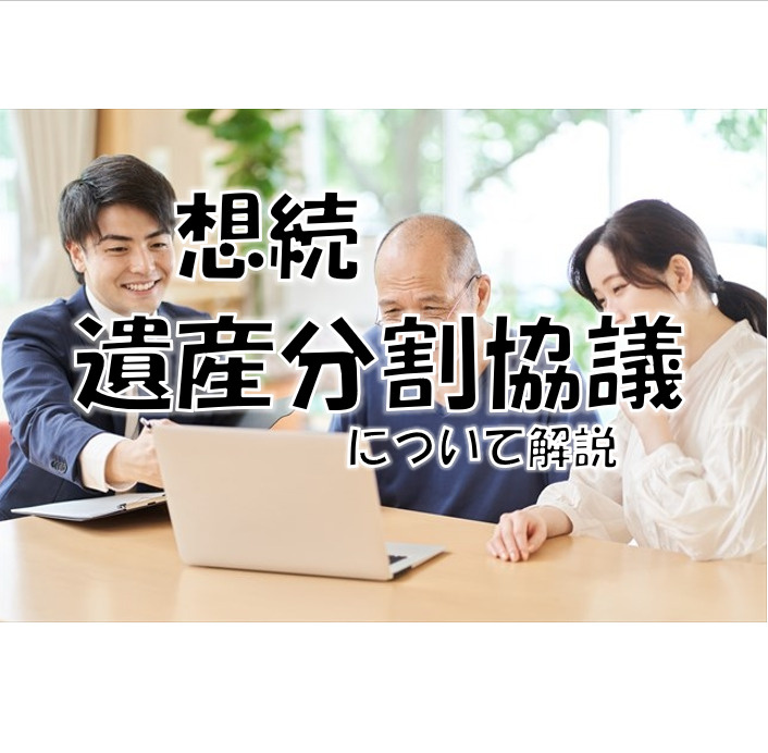 遺産の分割協議～知っておこう～の画像