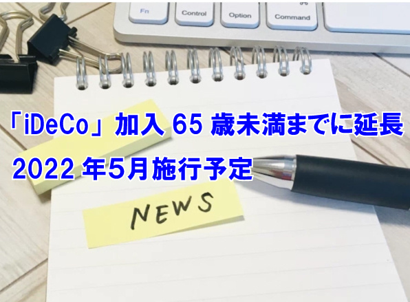 「iDeCo」加入65歳未満までに延長　2022年５月施行予...の画像