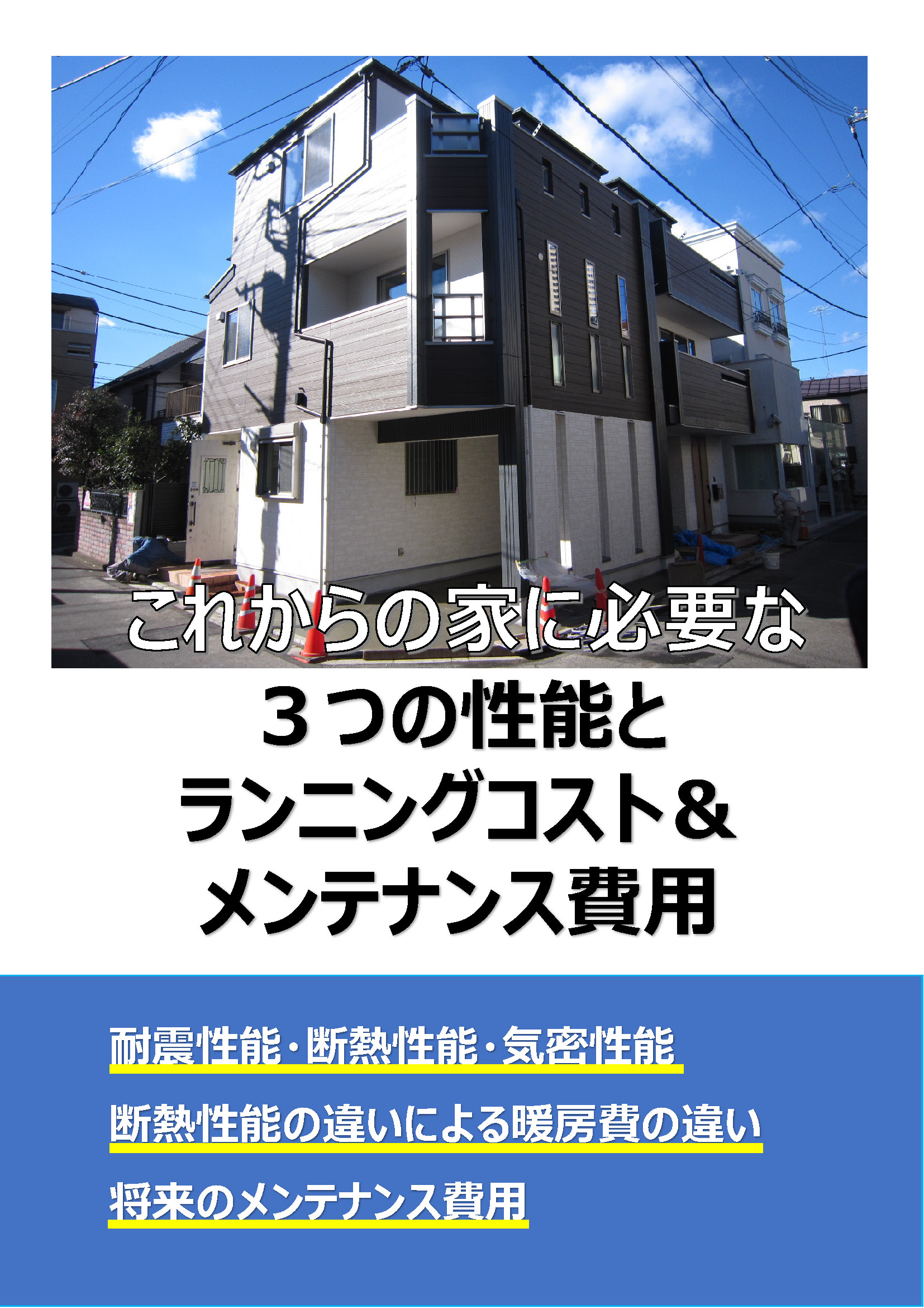 弊社オリジナルブック【これからの家に必要な３つの性能とランニ...の画像