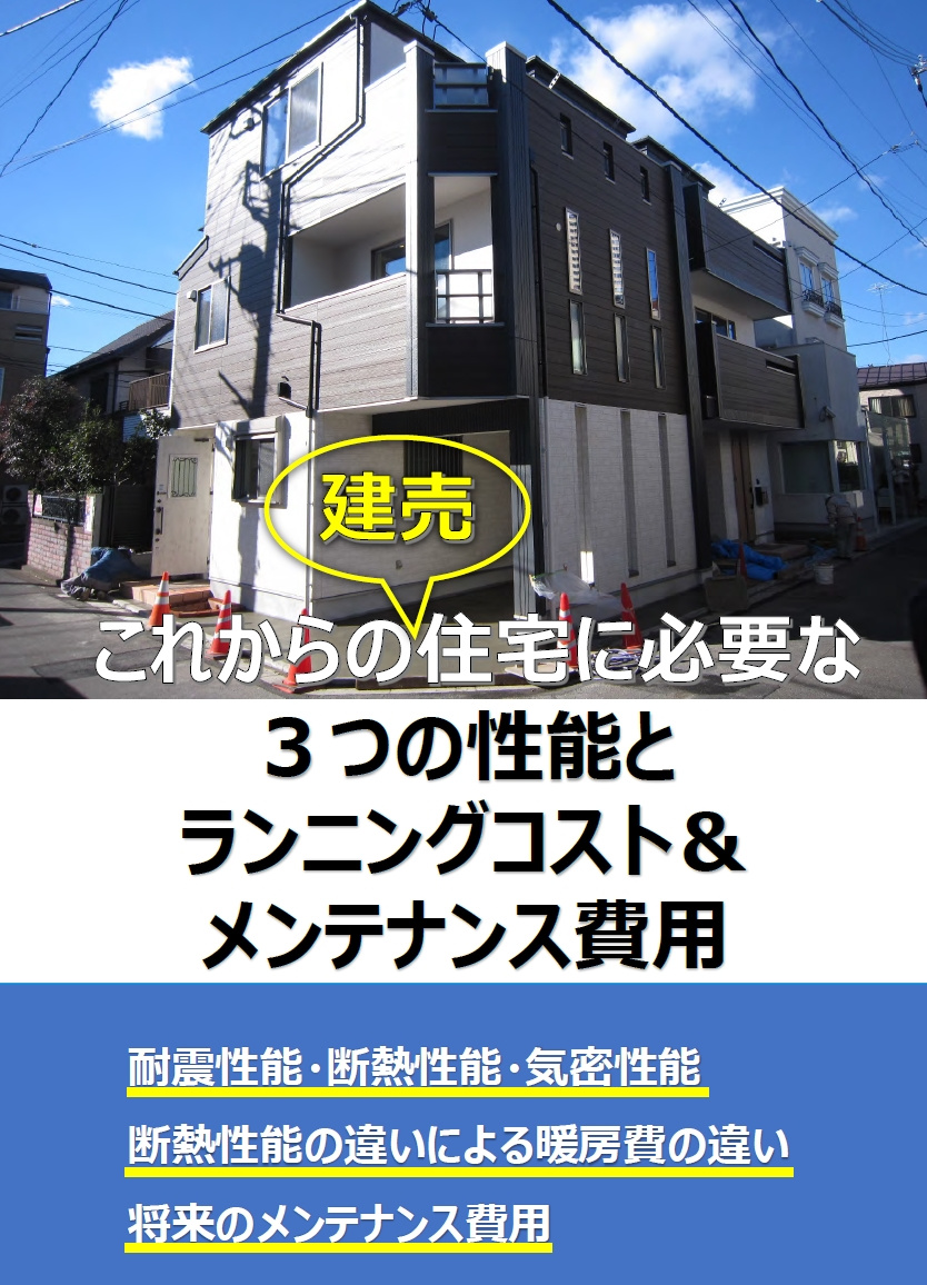 弊社オリジナルブック【これからの建売住宅に必要な３つの性能と...の画像