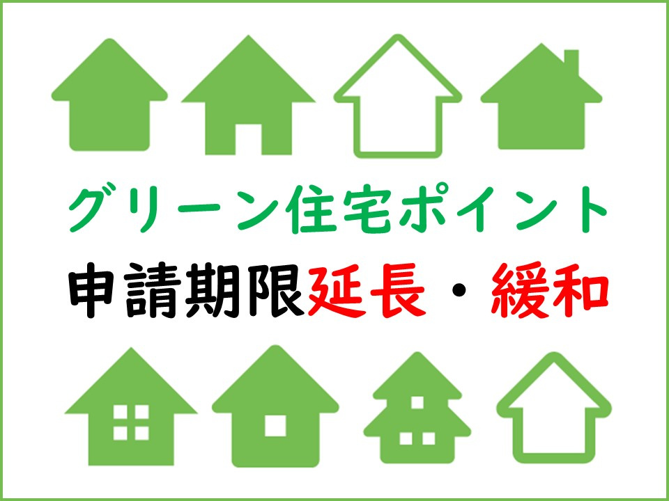 ＊グリーン住宅ポイント延長・緩和されました！＊の画像