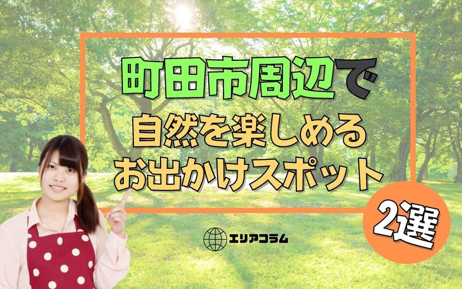 町田市周辺で自然を楽しめるお出かけスポット2選の画像