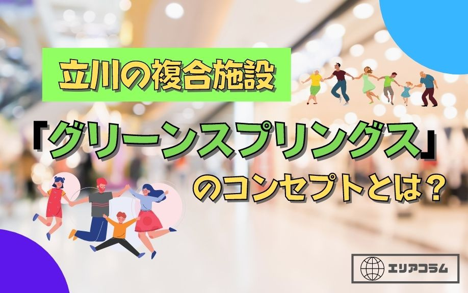立川の複合施設「グリーンスプリングス」のコンセプトとは？の画像