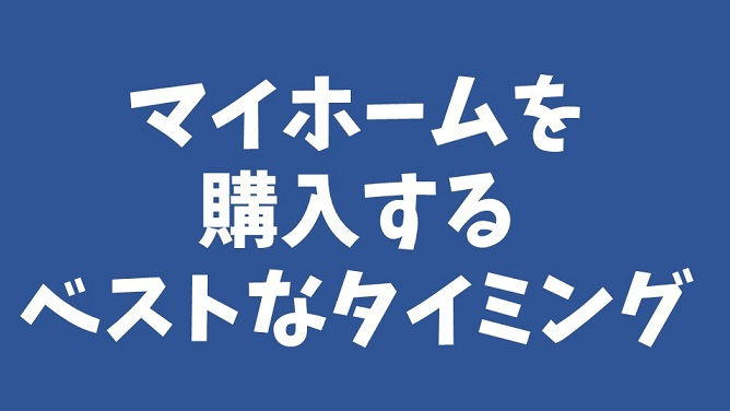 マイホームを購入するベストタイミング ～日高市高麗川駅前不動...の画像