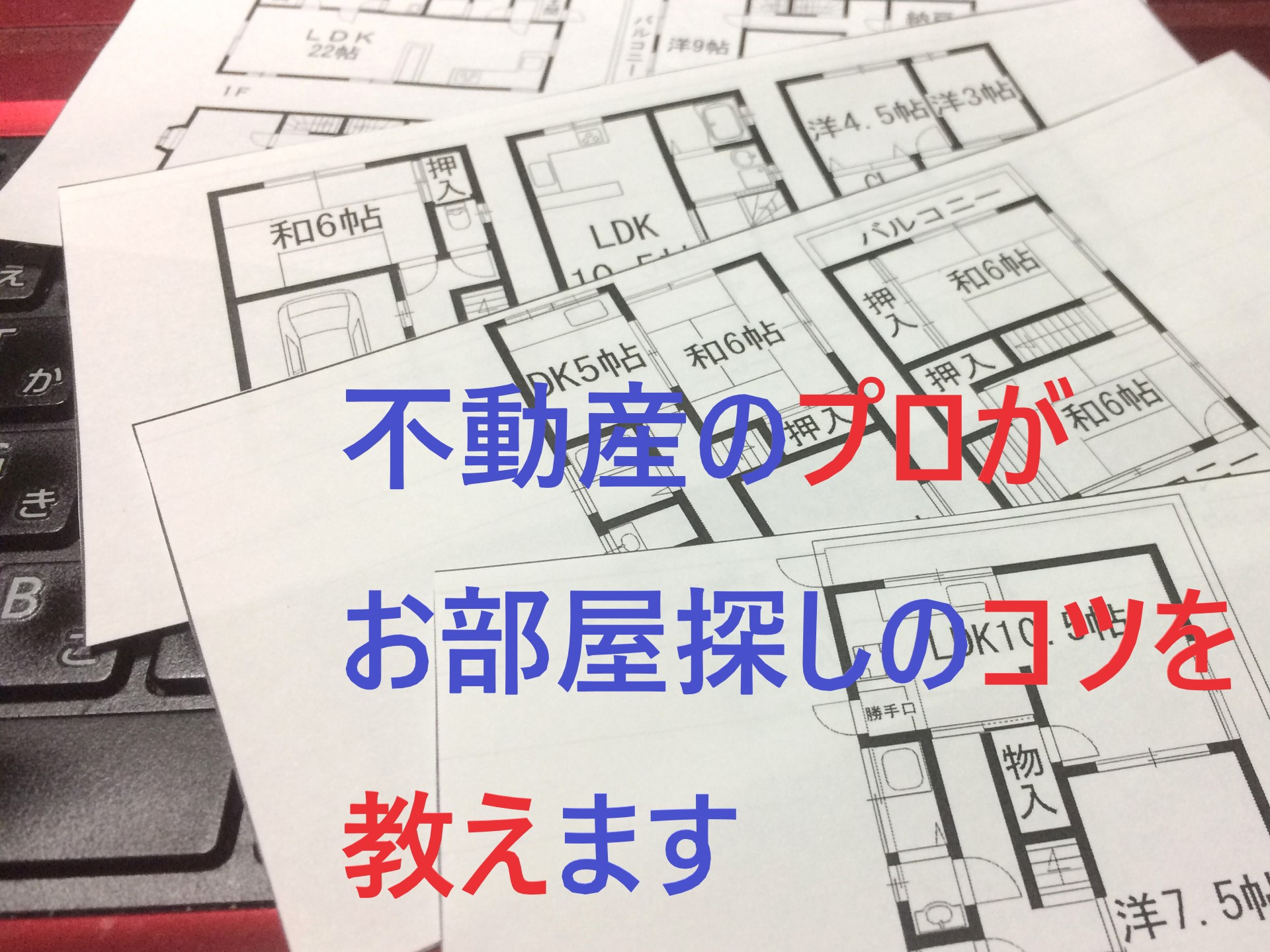 【お部屋探しのコツ】不動産のプロがお部屋探しのコツをお教えし...の画像