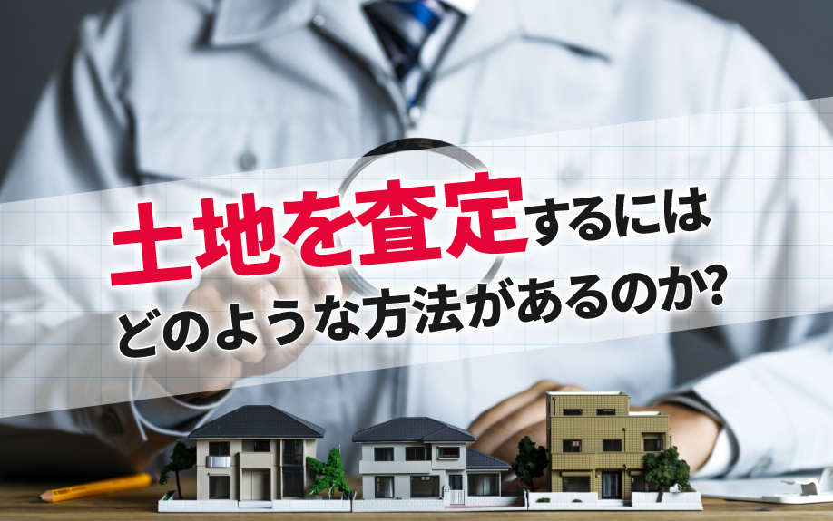 土地を査定するにはどのような方法があるのか？の画像