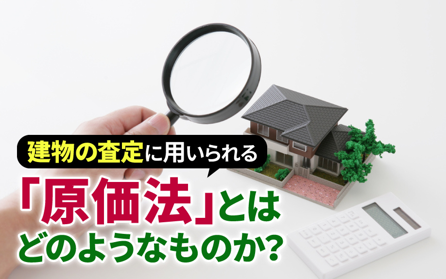 建物の査定に用いられる「原価法」とはどのようなものか？の画像