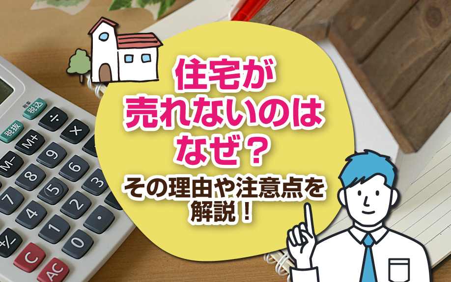 住宅が売れないのはなぜ？その理由や注意点を解説！の画像