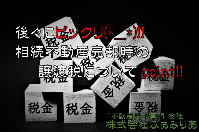 実務編①　不動産売却・譲渡税に関するポイント「相続案件」の画像