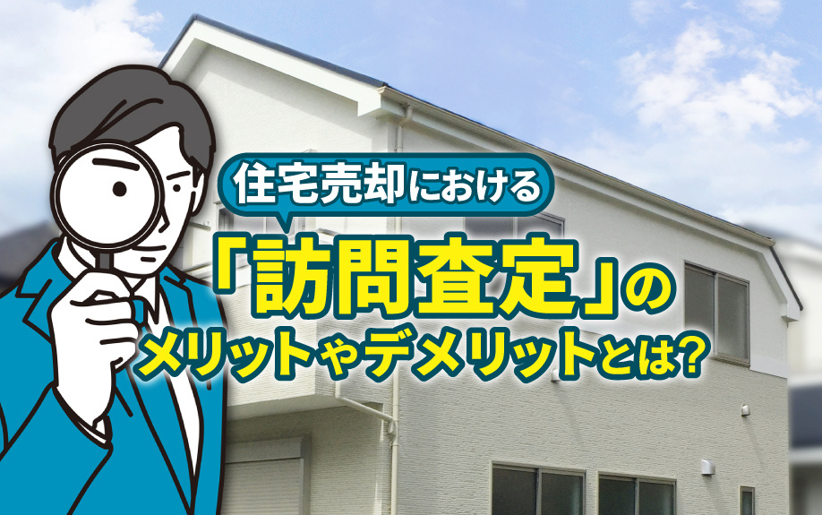 住宅売却における「訪問査定」のメリットやデメリットとは？の画像