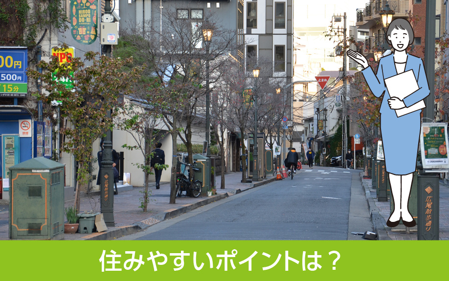 広尾駅周辺は住みやすさ良好な街 利便性や住みやすいポイントは 世田谷区の不動産は株式会社リードホーム 広尾駅周辺は住みやすさ良好な街 利便性や住みやすいポイントは 世田谷区の不動産は株式会社リードホーム