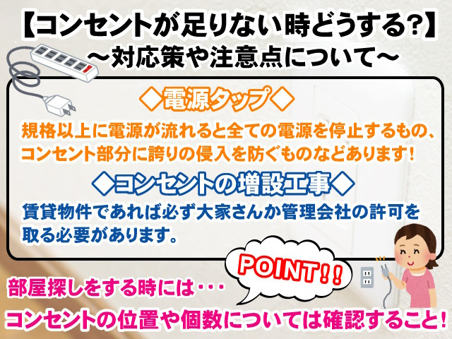 【部屋のコンセントが足りない時どうする？】対応策や注意点についての画像