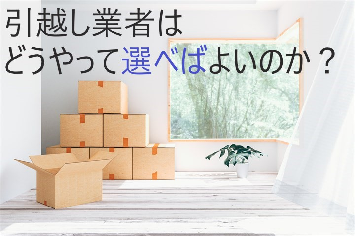 【お引越し決まりました！】引越し業者はどうやって選べばよいの...の画像