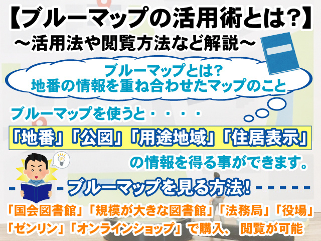 【ブルーマップとは？】活用法や閲覧方法など詳しく解説の画像