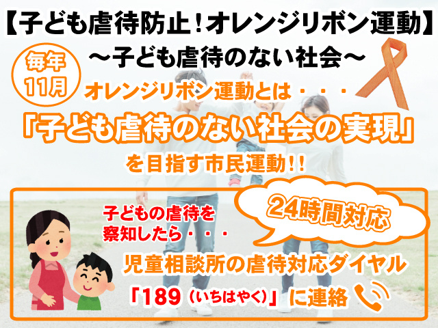 【子ども虐待防止！オレンジリボン運動】子ども虐待のない社会を目指そうの画像