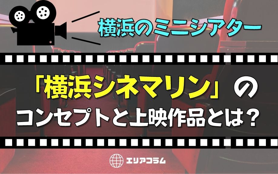 横浜のミニシアター「横浜シネマリン」のコンセプトと上映作品と...の画像
