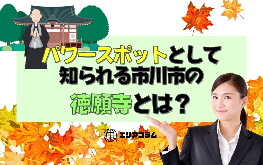 パワースポットとして知られる市川市の徳願寺とは？の画像