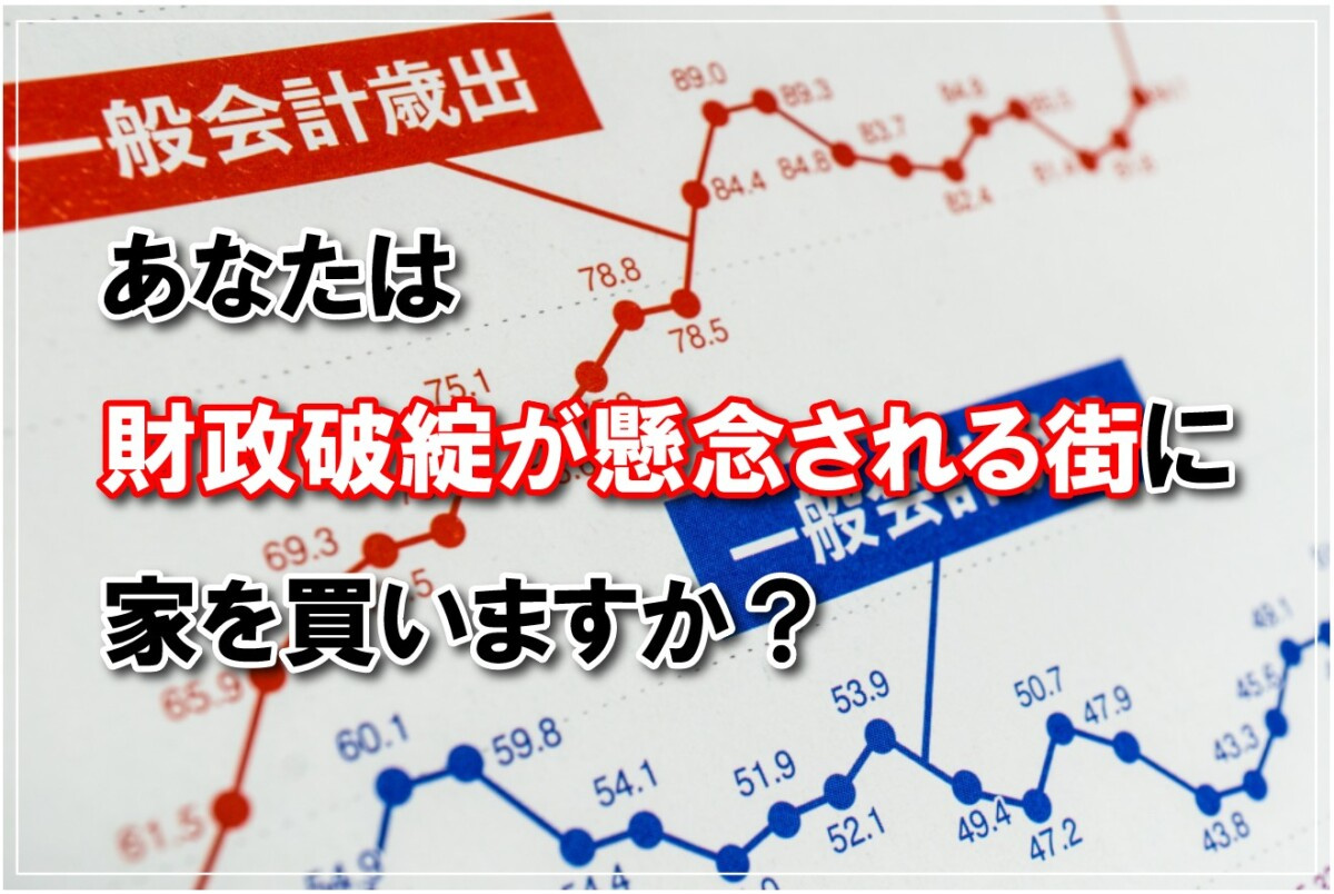 あなたは財政破綻が懸念される街に家を買いますか？の画像