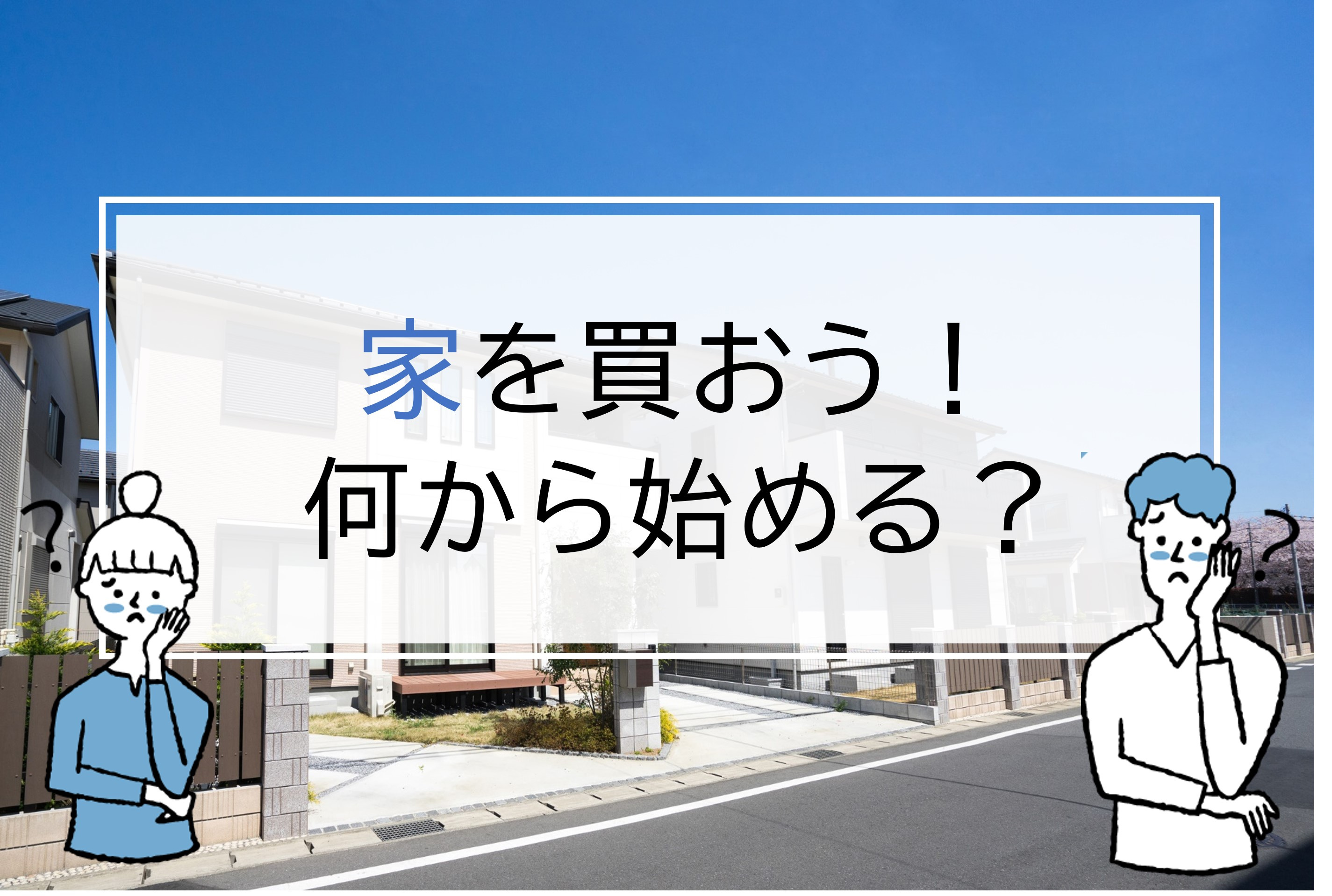 家を買おう！何から始める？の画像