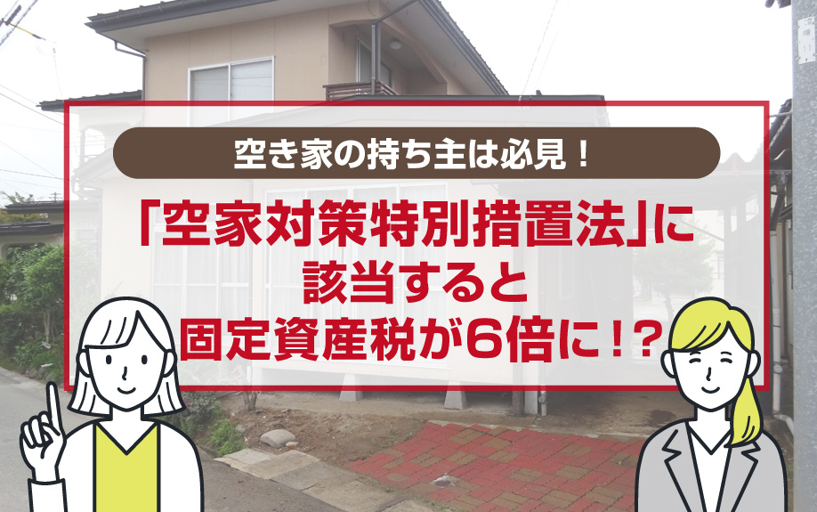 空き家の持ち主は必見！「空家対策特別措置法」に該当すると固定...の画像