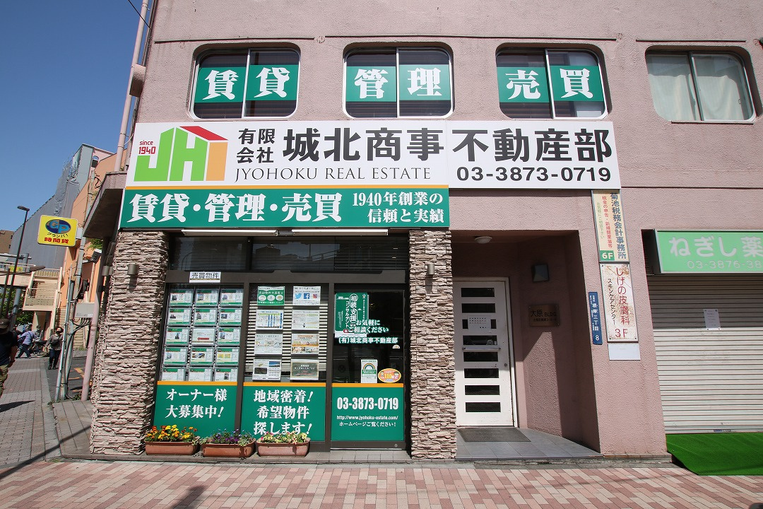 台東区・荒川区の不動産売却なら城北商事不動産部にお任せくださ...の画像